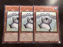遊戯王　ファーストペンギン　ノーマルレア　3枚