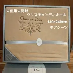 未使用未開封クリスチャンディオールボアシーツ 140×240cm ベージュ