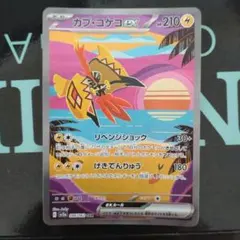 カプコケコex SAR