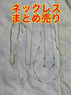 アクセサリー　ゴールドネックレスまとめ売り