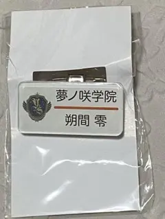 未使用　未開封　あんスタ　ネームプレート　名札　名札バッジ　零　2年生　ほか