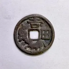 吉田牛曳 絵銭 古銭 - メルカリ