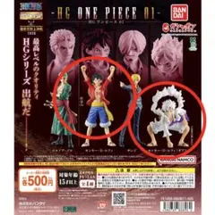 【新品・未開封】HG ONE PIECE 01 モンキー・D・ルフィ2種