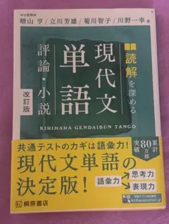 読解を深める 現代文単語 評論・小説 改訂版