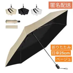 1秒でたためる形状記憶 日傘 折りたたみ 雨傘 軽量 完全遮光　ベージュ