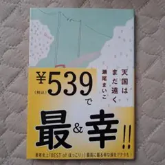 天国はまだ遠く