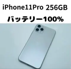 【格安美品】iPhone 11Pro 256GB simフリー本体 363