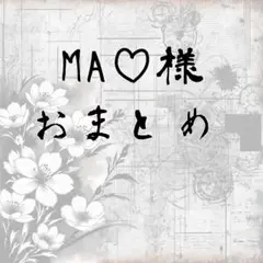 MA♡様 リクエスト 5点 まとめ商品①