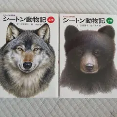 【ほぼ新品】シートン動物記 : ビジュアル特別版 上巻 下巻 2冊セット