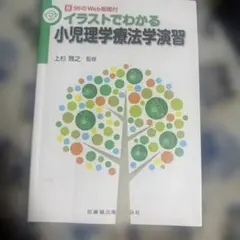 イラストでわかる小児理学療法演習