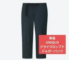UNIQLO　ドライクロップドジョガーパンツ　M　新品　ネイビー新品未使用