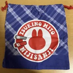 にじさんじ 月ノ美兎 巾着袋　しまむらコラボ