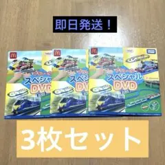 【新品】プラレール スペシャル DVD 2025 マクドナルド　3枚セット