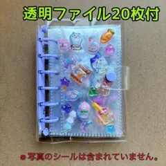 【セール】A7 バインダー　6穴　透明シール帳　ファイル20枚付　大きめサンズ