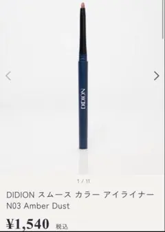 DIDION スムースカラーN03 Amber Dustのサムネイル