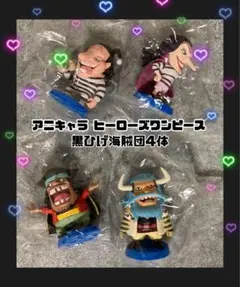 ✨未開封品✨アニキャラ ヒーローズワンピース　マリンフォード編　黒ひげ海賊団4個