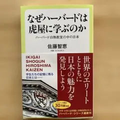 本　「なぜハーバードは虎屋に学ぶのか」ハーバード白熱教室の中の日本