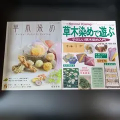 草木染め Enjoy Natural Dyeing　2冊セット