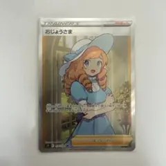 おじょうさま SR S11ロストアビス 114/100 - メルカリ