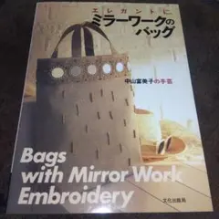 エレガントに、ミラーワークのバッグ : 中山富美子の手芸