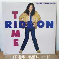 2026年最新】山下達郎 レコード ride on timeの人気アイテム - メルカリ