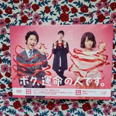 2026年最新】ボク、運命の人です。 Blu-ray BOXの人気アイテム - メルカリ