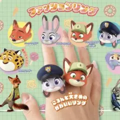 【ズートピア】ファッションリング ジュディ