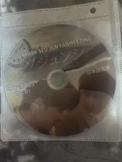 2025年最新】パクソジュンファンミーティングの人気アイテム - メルカリ