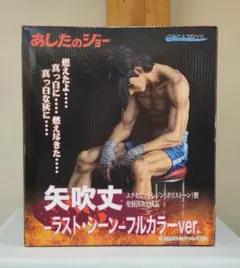 あしたのジョー 矢吹丈 ラストシーン オルカトイズORCATOYS フィギュア