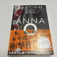 眠れるアンナ・O