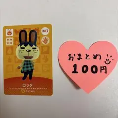 あつ森　amiiboカード　ロッタ