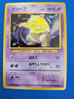 スリープ ○ 第1弾拡張パック 旧裏 初版 マーク無し Lv12 HP50 希少