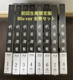 呪術廻戦 Blu-ray全巻セット(初回生産限定版)