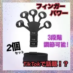 【2個セット】　フィンガーパワー　握力強化　ブラック　筋トレ　リハビリ