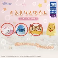 ディズニー くるまりスタイル 3体セット