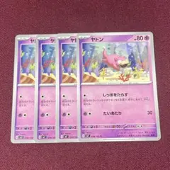 【新品・プレイ用】ヤドン しっぽをたらす ４枚 (ポケモンカード)