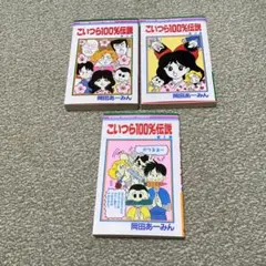 最終値下げ こいつら100%伝説 1〜3巻