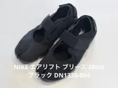 NIKE エアリフト ブリーズ 28cm ブラック DN1338-004
