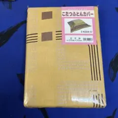 こたつカバー S-KC504-07 215cm
