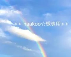 naakoo☆様 リクエスト 2点 まとめ商品