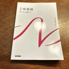 呼吸器 成人看護学 2 系統看護学講座