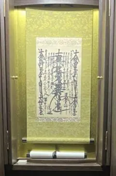 掛軸 南無妙法蓮華経 仏教美術　創価学会　2つセットのサムネイル