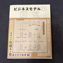 ビジネスモデル2.0図鑑