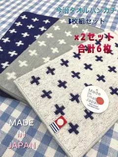 新品☆3枚組×2セット 今治タオルハンカチ 20cm✕20cm綿100%日本製①