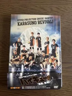 未開封ハイパープロジェクション演劇 ハイキュー!! 烏野、復活！ DVD2