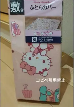 21時迄　Sanrio サンリオ　キャラクターズ　敷き布団カバー　ピンク　北欧