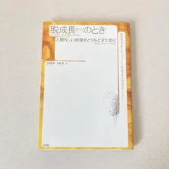 脱成長【ダウンシフト】のとき　セルジュ.ラトゥーシュ著