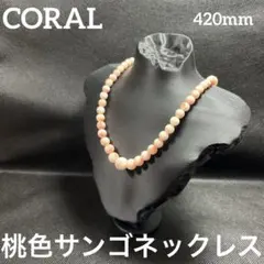 【未使用】本珊瑚　桃色サンゴ　ネックレス　冠婚葬祭　gsilver　コーラル