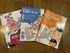 ココデル　虎の巻　対策テキスト上下、問題集