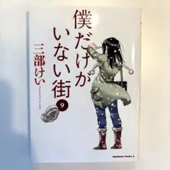 僕だけがいない街 9